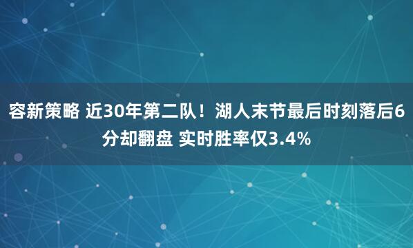 容新策略 近30年第二队！湖人末节最后时刻落后6分却翻盘 实时胜率仅3.4%